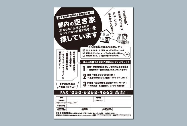 空き家募集FAX広告